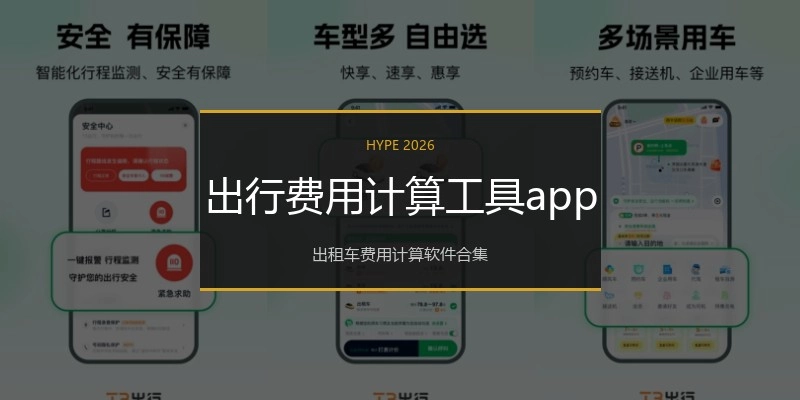 出行费用计算工具app