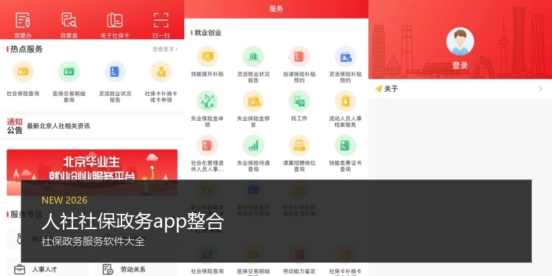 人社社保政务app整合