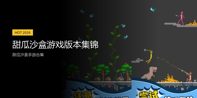 甜瓜沙盒游戏版本集锦