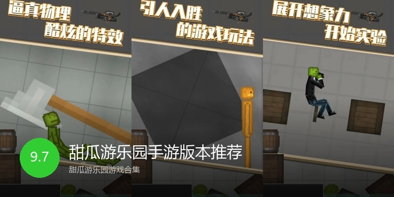 甜瓜游乐园手游版本推荐