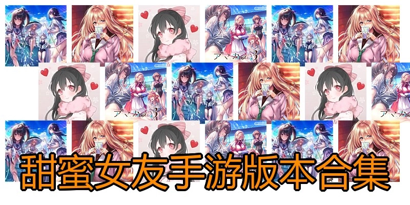 甜蜜女友手游版本合集