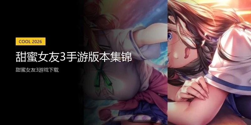 甜蜜女友3手游版本集锦