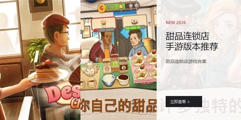 甜品连锁店手游版本推荐