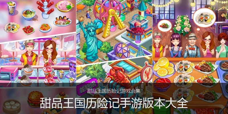 甜品王国历险记手游版本大全