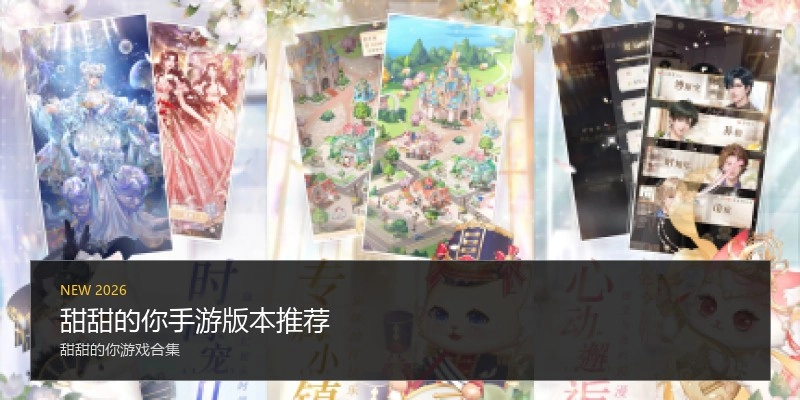 甜甜的你手游版本推荐
