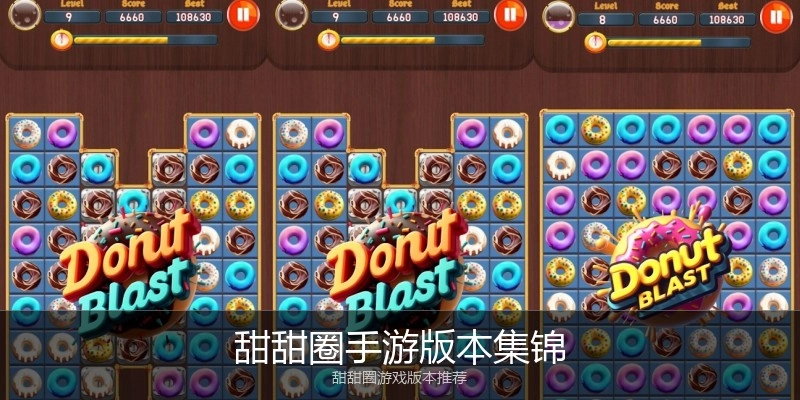 甜甜圈手游版本集锦