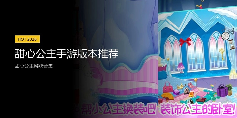 甜心公主手游版本推荐