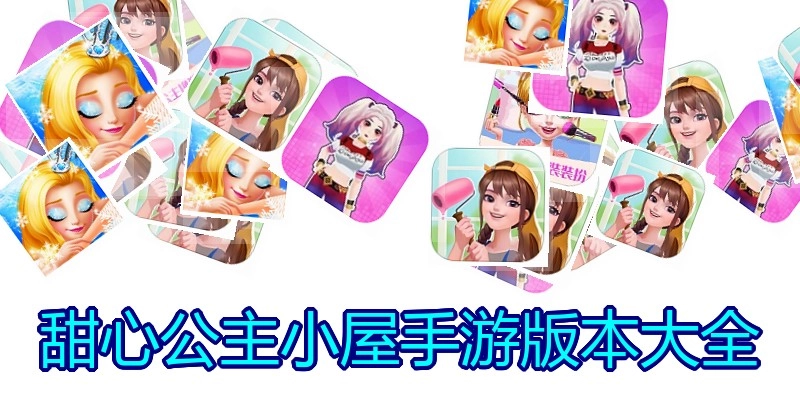 甜心公主小屋手游版本大全