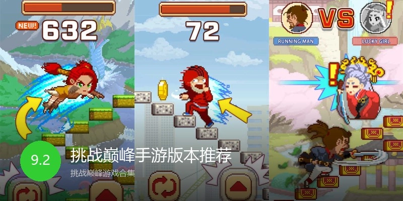 挑战巅峰手游版本推荐