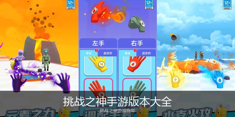 挑战之神手游版本大全