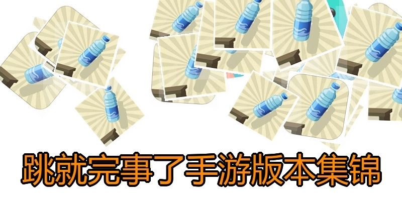 跳就完事了手游版本集锦