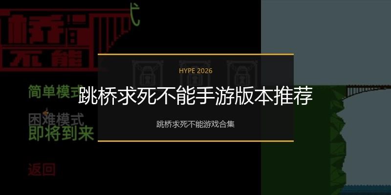 跳桥求死不能手游版本推荐