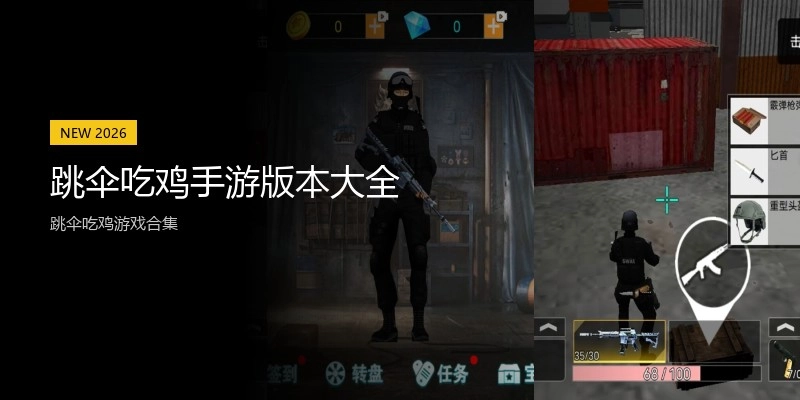跳伞吃鸡手游版本大全
