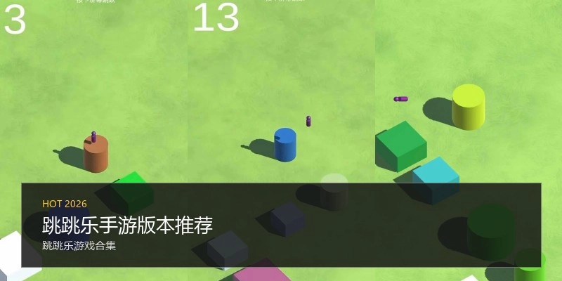 跳跳乐手游版本推荐