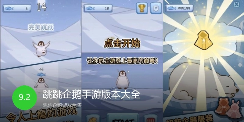跳跳企鹅手游版本大全