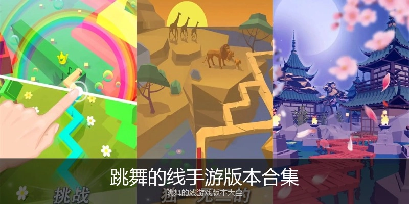 跳舞的线手游版本合集