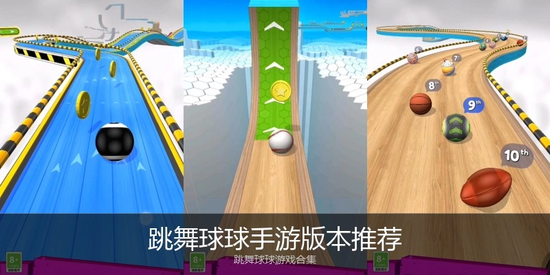 跳舞球球手游版本推荐