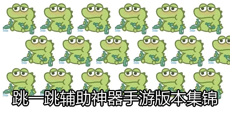 跳一跳辅助神器手游版本集锦