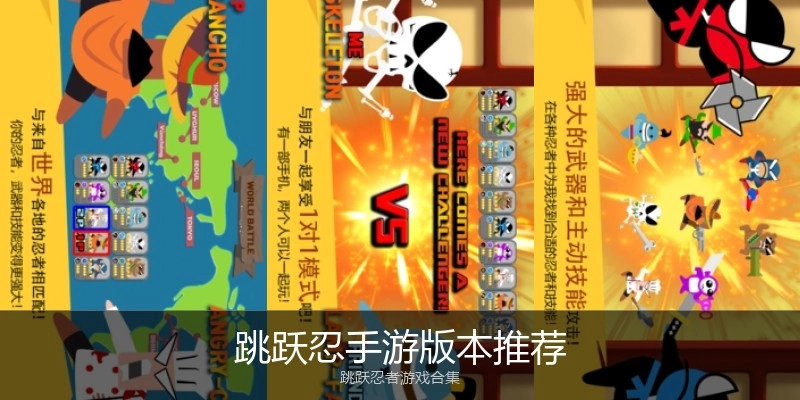 跳跃忍手游版本推荐