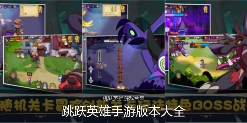 跳跃英雄手游版本大全