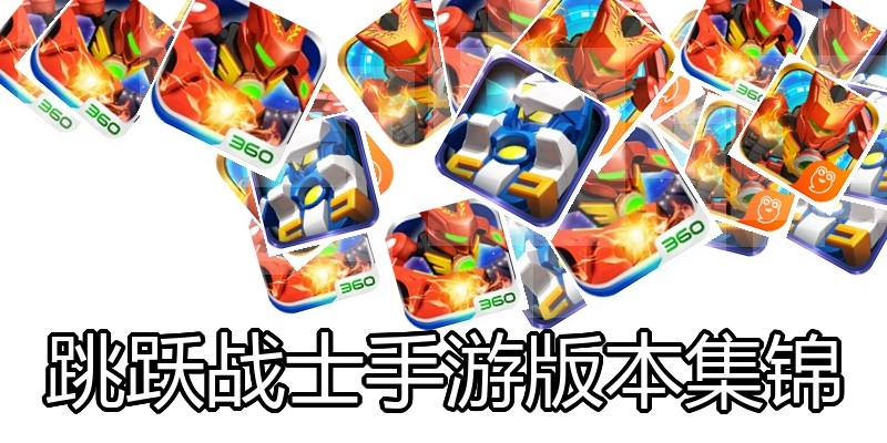 跳跃战士手游版本集锦