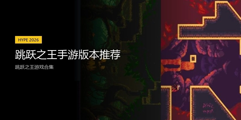 跳跃之王手游版本推荐