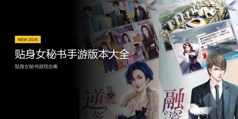贴身女秘书手游版本大全