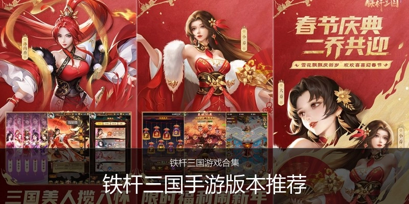 铁杆三国手游版本推荐