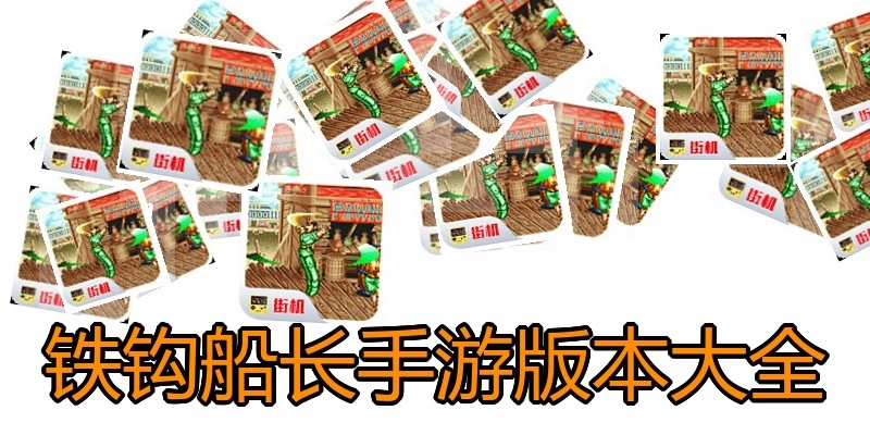 铁钩船长手游版本大全