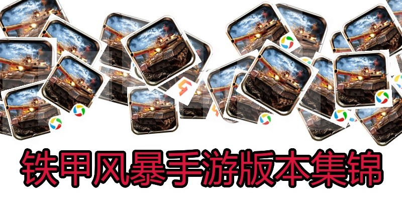铁甲风暴手游版本集锦