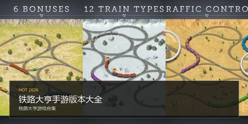 铁路大亨手游版本大全