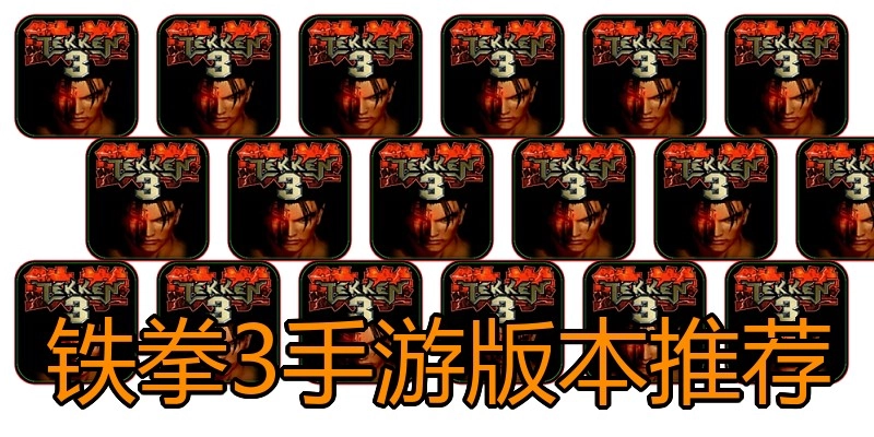 铁拳3手游版本推荐