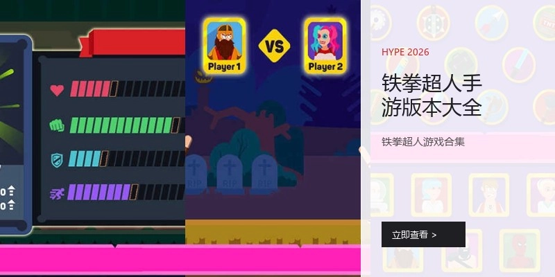 铁拳超人手游版本大全