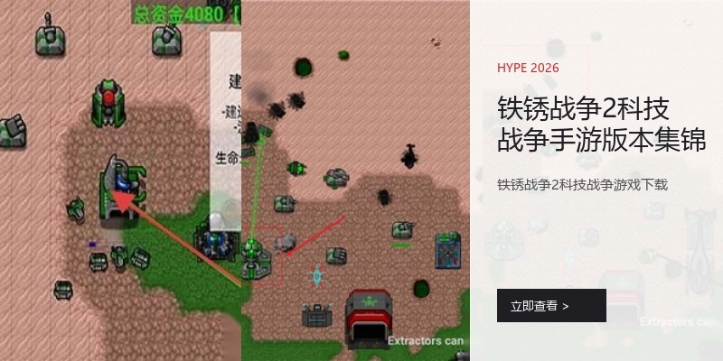 铁锈战争2科技战争手游版本集锦