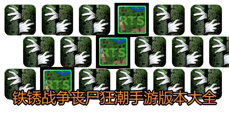 铁锈战争丧尸狂潮手游版本大全