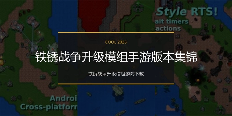铁锈战争升级模组手游版本集锦