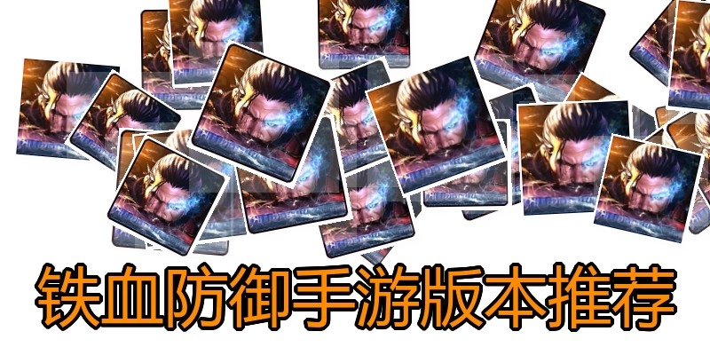 铁血防御手游版本推荐