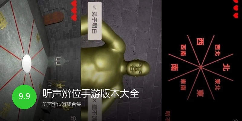 听声辨位手游版本大全