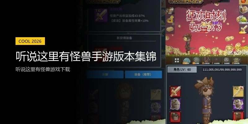 听说这里有怪兽手游版本集锦