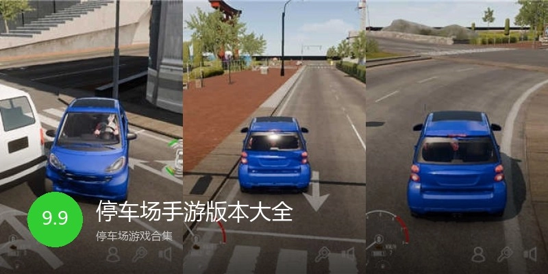 停车场手游版本大全
