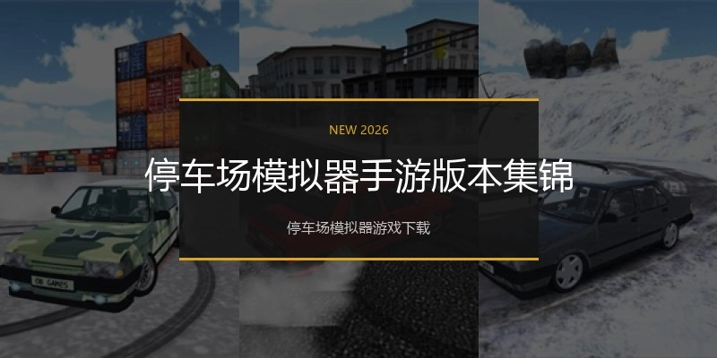 停车场模拟器手游版本集锦