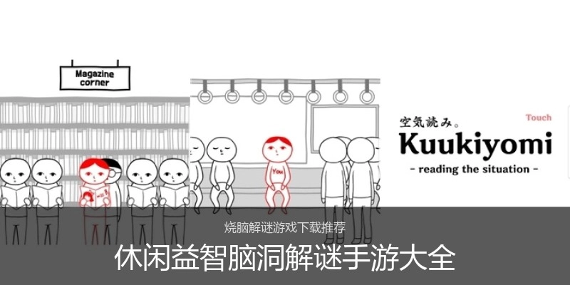 休闲益智脑洞解谜手游大全