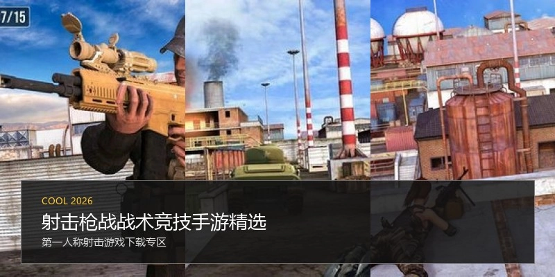 射击枪战战术竞技手游精选