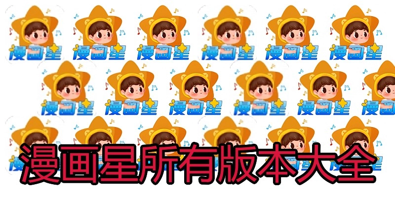 漫画星所有版本大全