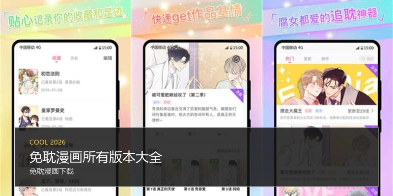 免耽漫画所有版本大全
