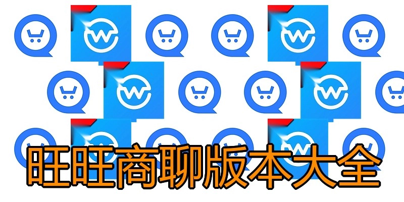 旺旺商聊版本大全