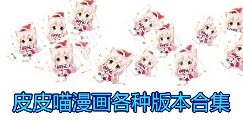 皮皮喵漫画各种版本合集