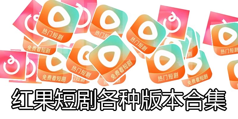 红果短剧各种版本合集