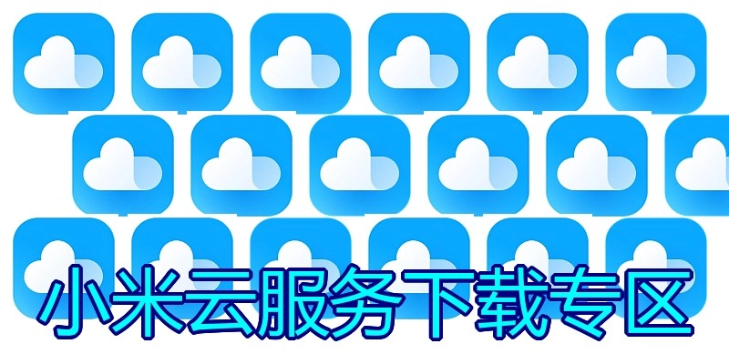 小米云服务下载专区