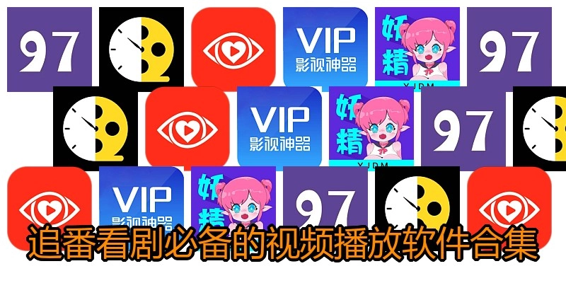 追番看剧必备的视频播放软件合集